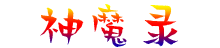 神魔錄官網(wǎng)