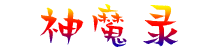 神魔錄官網(wǎng)