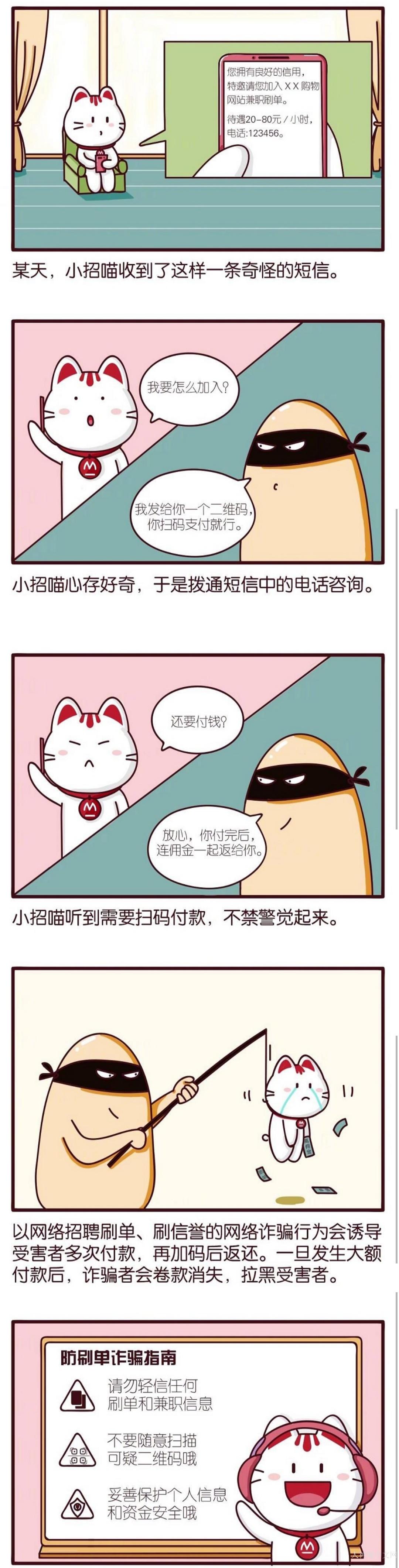 網絡詐騙花樣多，刷單返利勿輕信！ 圖1