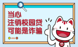 “注銷校園貸”可能是詐騙！