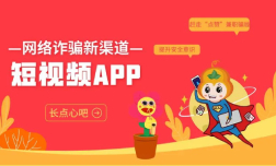 謹(jǐn)防短視頻里的陷阱！