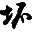 壞蛋小說網
