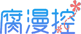 腐漫控