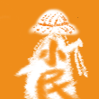 一介小民